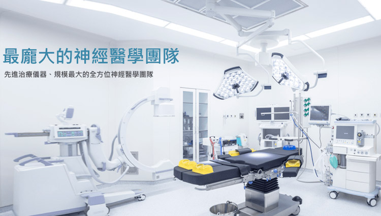最龐大的神經醫學團隊