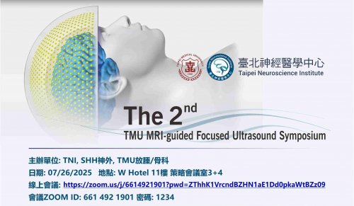 【研討會資訊】2025年7月26日「 The 2nd TMU MRI-guided Focused Ultrasound Symposium」