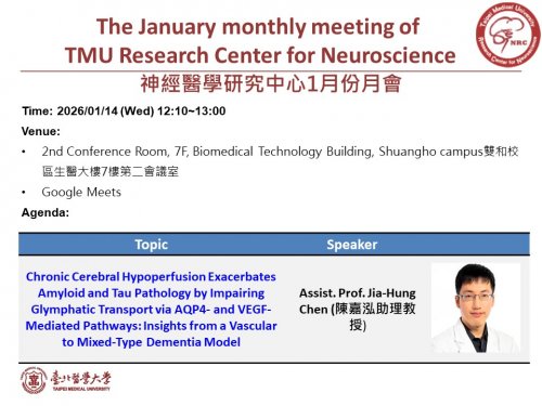 2026/01/14 神經醫學研究中心1月月會