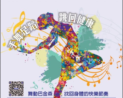 【TNI活動資訊】20250418 舞動巴金森-找回身體的快樂節奏