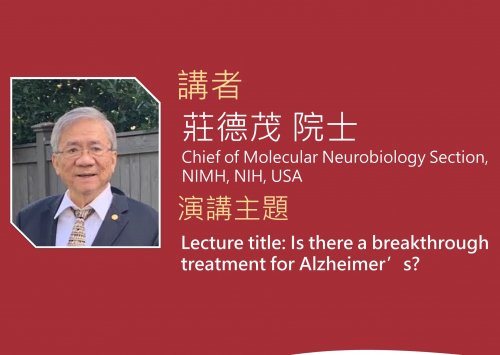 【講座資訊】2026年7月14日 莊德茂院士-Is there a breakthrough treatment for Alzheimer's? 