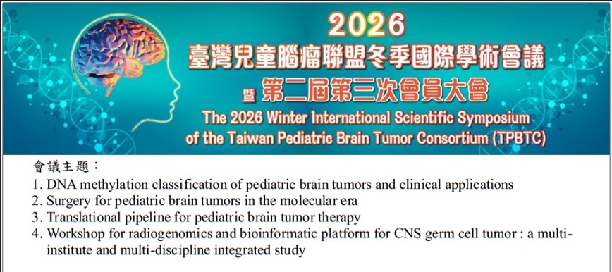 [研討會資訊]2026 臺灣兒童腦瘤聯盟冬季國際學術會議暨第二屆第三次會員大會