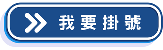 我要掛號