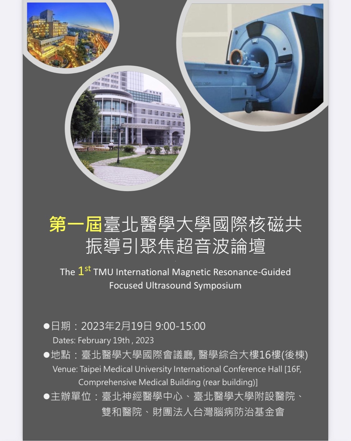 2023 第一屆 臺北醫學大學 國際核磁共振導引聚焦超音波論壇，活動海報